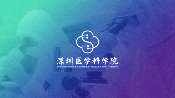 深圳医学科学院